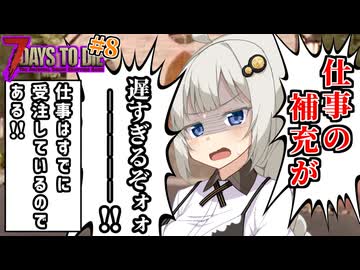 【7dtd】初心者サバイバーあかりちゃん、バイカーを目指す.#8