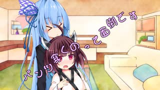 ことのはさんちの日常『パンツ穿くのって面倒です』編【えーあいぼいす劇場】