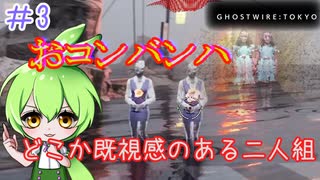 ずんだもんのサクッと今更初見【Ghostwire: Tokyo】#3　立体機動を習得し地獄銭湯を浄化せよ！！
