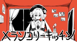 【synthesizerＶ音街ウナcover】メランコリーキッチン