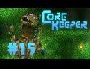 【ぽつぽつ実況 #15】破壊光線【CORE KEEPER】