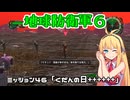 【地球防衛軍６】INFERNO初プレイいんしばレンジャーPart46【VOICEROID実況】
