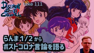 DR111 らんま1/2からポストコロナ言論を語る