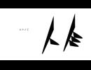 ヒトノミ　ft,初音ミク