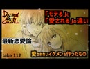 DR112 「モテる」と「愛される」の違い 愛されないイケメンを作ったもの