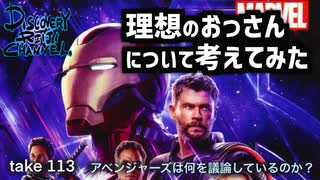 DR113 理想のおっさんについて考えてみた