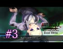 【初見】#03 生還できる道はあるか？ルートダブルを実況プレイ！【PS3】
