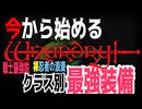 【ハクスラ】今から始める「ウィザードリィ」クラス別、最強装備/ウィザードリィ シナリオ1 狂王の試練場リメイク【ダンジョンRPG】