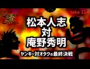 DR114 ヤンキー対オタク・最終決戦　松本人志対庵野秀明