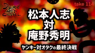 DR114 ヤンキー対オタク・最終決戦　松本人志対庵野秀明