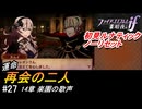 初見で挑む暗夜王国ルナティック#27