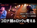 DR115 おっくんと語る「歴史から見る日本の病」前編〜コロナ禍のロック論〜