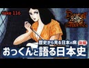 DR116 おっくんと語る日本史 後編〜歴史から見る日本の病〜