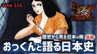 DR116 おっくんと語る日本史 後編〜歴史から見る日本の病〜