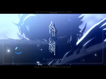 【MMDツイステ】命綱【アズール】