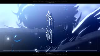 【MMDツイステ】命綱【アズール】