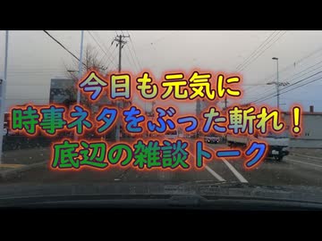 時事ネタをぶった斬れ！