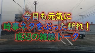 時事ネタをぶった斬れ！