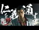 風間の親っさぁぁぁぁぁん！！！！！【龍が如く極：ゲーム実況】#33