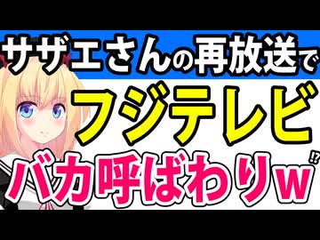 フジテレビがサザエさん特番に「タレントのバカ騒ぎ」をねじ込みネット民にダメ出しされてしまうwwww