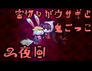 【刀剣乱舞偽実況】審切々がウサギと鬼ごっこ【3夜目】