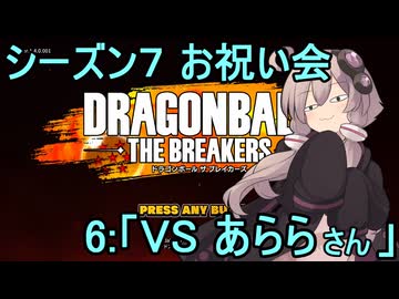 ゆかりがやらねば誰がやる！　シーズン７お祝い会　その６【ドラゴンボール ザ ブレイカーズ】