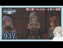 【#037｜界の軌跡/KAI NO KISEKI】第二部リィンルート①～映画見るぞ映画！※ネタバレ注意