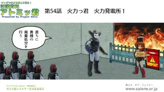 相互フォロー確約！討議資料アトミッ君：ｒｅ本編第9回「火力っ君火力発電所」、解説は、「国家公務員をとりまく法制その２　」