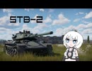 【WarThunder:陸RB】車両性能に頼る？WarThunder STB-2