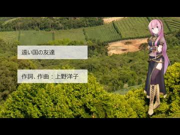 遠い国の友達（ボーカロイド/巡音ルカ/ZABADAK）