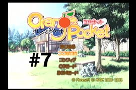 【オレンジポケット -コルネット-】幼馴染が転校してきました【#7】