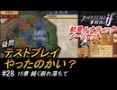 初見で挑む暗夜王国ルナティック#28