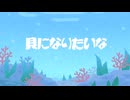 貝になりたいな/知声