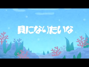 貝になりたいな/知声
