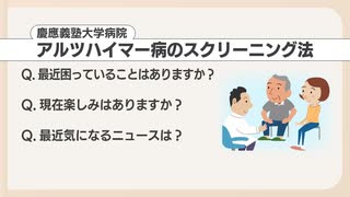 アルツハイマー病の疑い　見分けられる簡単な３つの質問　「困っていること」「楽しみ」「気になるニュース」