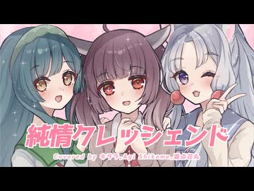 【歌い手3人で】純情クレッシェンド 歌ってみた　/coverd by キララ、Agi Shikome、満点花丸 【FEATコンテスト2024参加曲】
