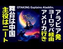 【UG】#287 土曜プレミアム『アラジン』原作『アラジンと魔法のランプ』を理解する　2019/6/23