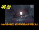 鳴潮　八岐の星の海⑦　前から「花娘」の声が聞こえた　連星任務ツバキ　Ver.1.4追加　＃７