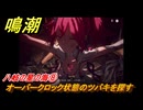 鳴潮　八岐の星の海⑧　オーバークロック状態のツバキを探す　連星任務ツバキ　Ver.1.4追加　＃８