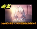 鳴潮　八岐の星の海⑨　２つ目の到着地点を探索する　連星任務ツバキ　Ver.1.4追加　＃９