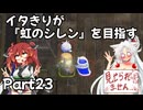 【シレン６】イタきりが『虹のシレン』を目指す_Part23