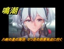 鳴潮　八岐の星の海⑩　３つ目の到着地点に行く　連星任務ツバキ　Ver.1.4追加　＃１０