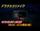 ドラクエ３リメイク　はぐれモンスターの場所　ミミック　イシス周辺（夜）　＃２１０　【DQ３HD-２D】
