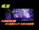 鳴潮　八岐の星の海⑫　ボス星図のコア・生死の岐路戦　連星任務ツバキ　Ver.1.4追加　＃１２