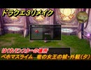 ドラクエ３リメイク　はぐれモンスターの場所　ベホマスライム　竜の女王の城・外観（夕）　＃２１５　【DQ３HD-２D】