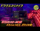 ドラクエ３リメイク　はぐれモンスターの場所　スライムつむり　ガライの家　＃２１６　【DQ３HD-２D】