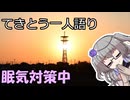 てきとう一人語り　＃３２６