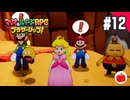 【実況】マリオ＆ルイージRPG ブラザーシップ！を初見で遊ぶいも【#12】