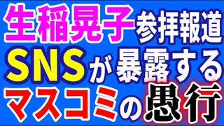 生稲晃子参拝報道、SNSが暴くマスコミの愚行　R6／11／26②