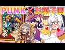 【遊戯王マスターデュエル】紲星あかりの《マドルチェ×PUNK》PUNKを経由することで妨害が伸びるマドルチェ！【ボイスロイド＋ゆっくり実況】